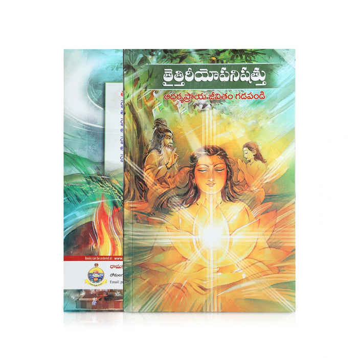 Taittyopanishattu - Telugu | By Swami Jnanadananda/ Upanishad Book For Vedantic Study