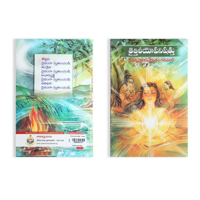 Taittyopanishattu - Telugu | By Swami Jnanadananda/ Upanishad Book For Vedantic Study