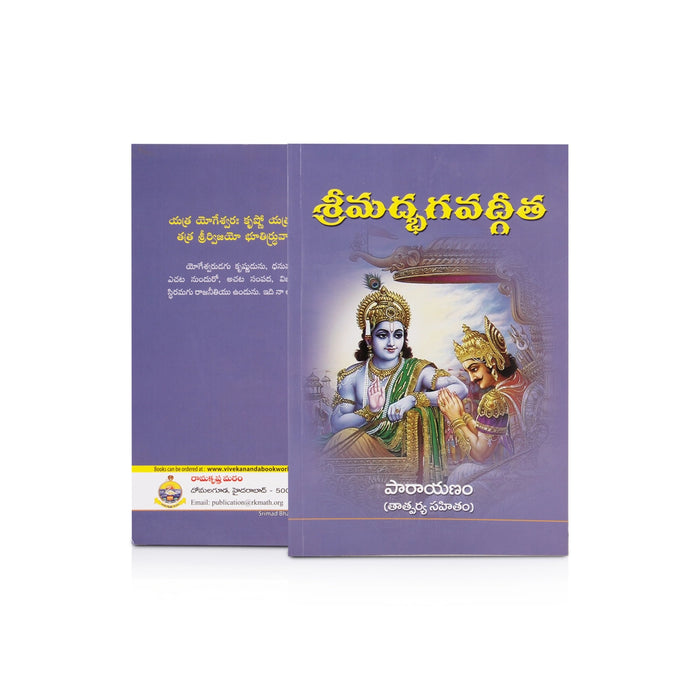 Srimad Bhagavad Gita Parayanam - Telugu | Bhagwat Geeta Book/ By Swami Swarupananda