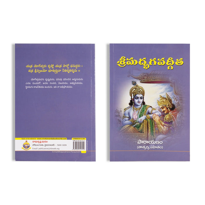 Srimad Bhagavad Gita Parayanam - Telugu | Bhagwat Geeta Book/ By Swami Swarupananda