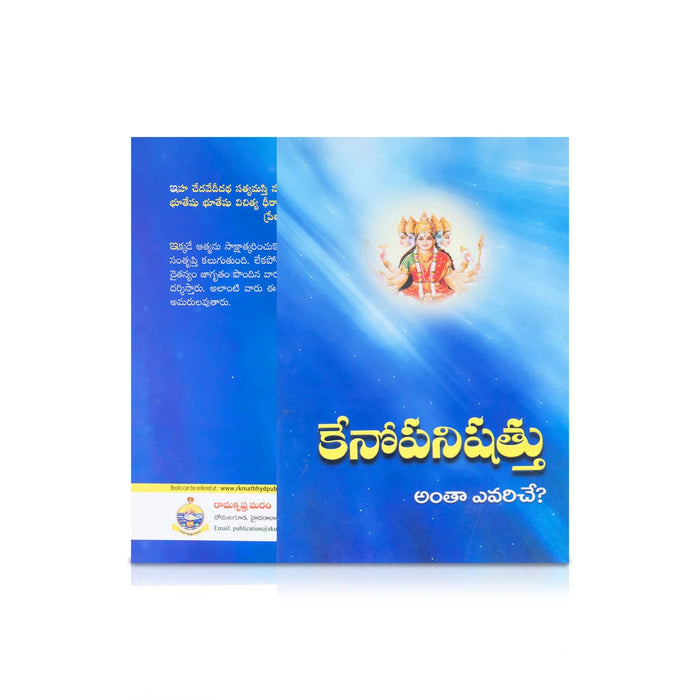 Kenopanishad - Telugu | By Swami Jnanadananda/ Upanishad Book For Philosophical Exploration