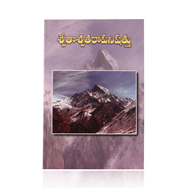 Swetaswatara Upanishad - Telugu | By Swami Tyagishananda/ Upanishad Book For Meditation And Self Realization