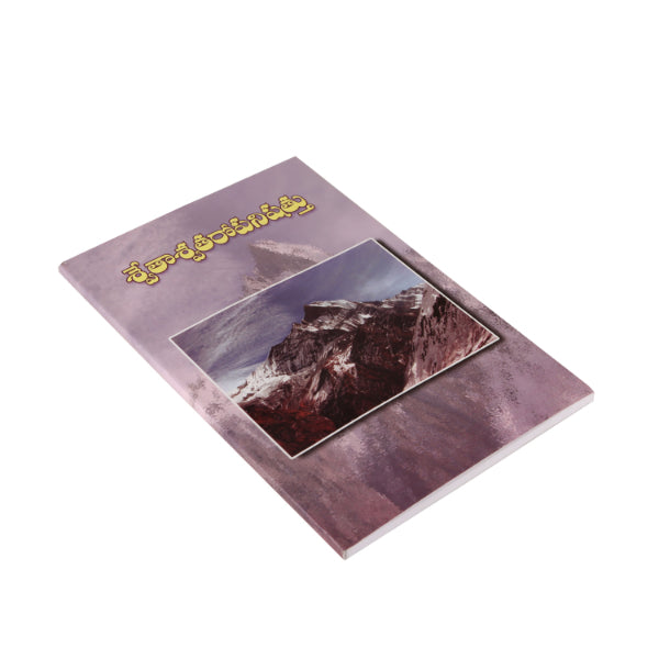 Swetaswatara Upanishad - Telugu | By Swami Tyagishananda/ Upanishad Book For Meditation And Self Realization