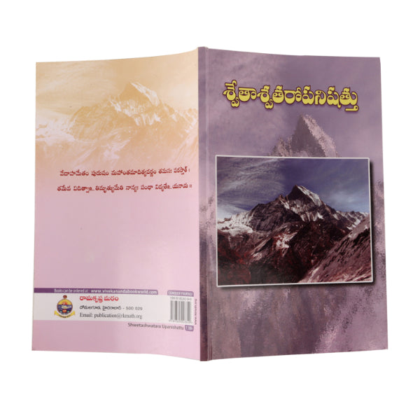 Swetaswatara Upanishad - Telugu | By Swami Tyagishananda/ Upanishad Book For Meditation And Self Realization