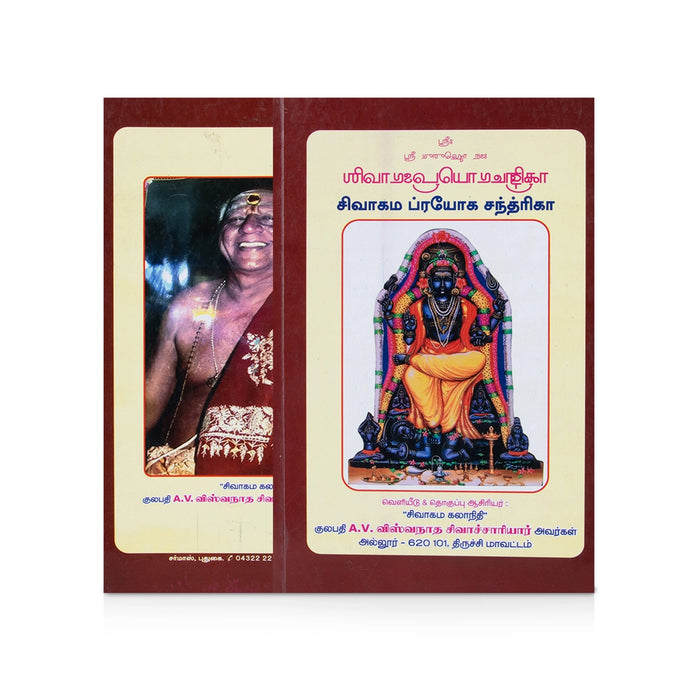 Sivagama Prayoga Chandrika - Tamil | Hindu Religious Book/ by A. V. Vishwanatha Sivachariyar