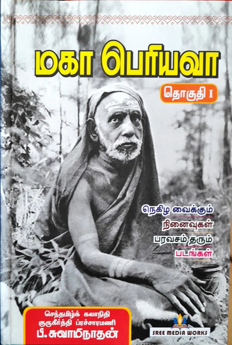 Kanchi Maha Periyava - Vol 1 - Tamil | by P. Swaminathan/ Hindu Religious Book