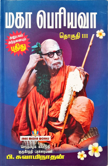 Maha Periyava - Volume 3 - Tamil | by P. Swaminathan/ Hindu Spiritual Book