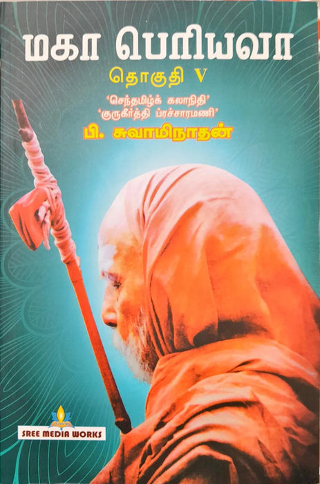 Maha Periyava - Volume 5 - Tamil | by P. Swaminathan/ Hindu Spiritual Book