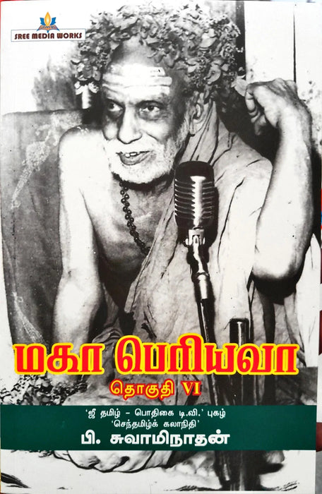 Maha Periyava - Volume 6 - Tamil | by P. Swaminathan/ Hindu Spiritual Book