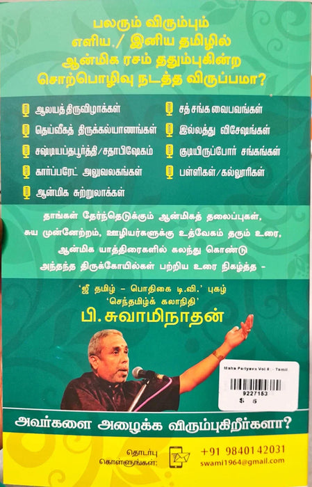 Maha Periyava - Volume 6 - Tamil | by P. Swaminathan/ Hindu Spiritual Book