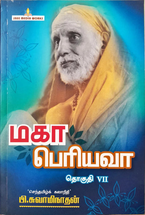 Maha Periyava - Volume 7 - Tamil | by Swamynathan/ Hindu Spiritual Book