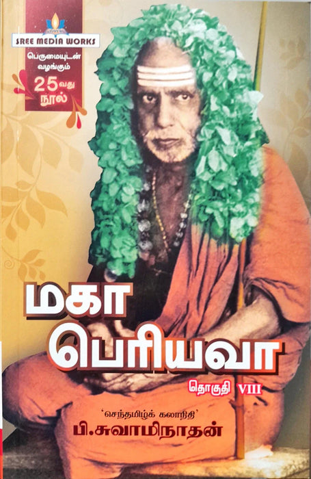 Maha Periyava - Volume 8 - Tamil | by P. Swaminathan/ Hindu Spiritual Book