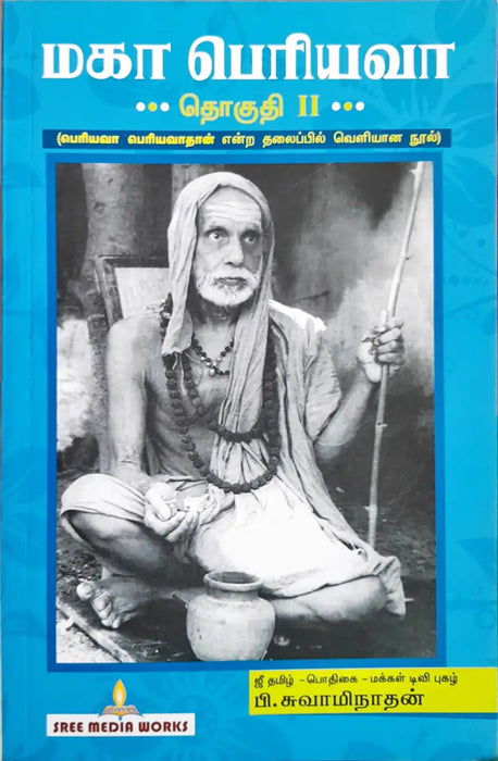 Periyava Periyavathan - Maha Periyava - Part II - Tamil | by P. Swaminathan/ Spiritual Book