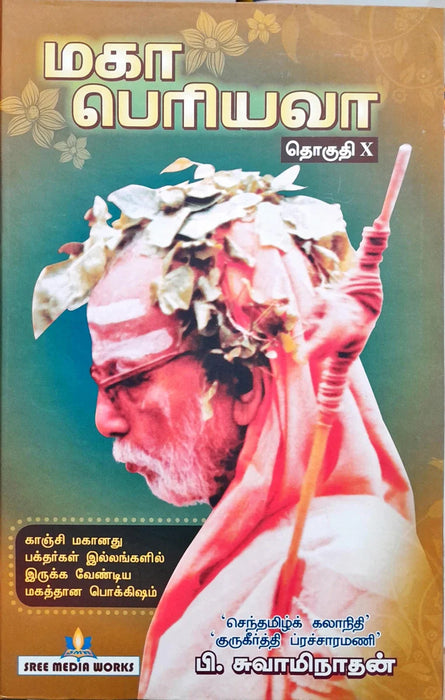 Maha Periyava - Volume X - Tamil | by P. Swamynathan/ Hindu Spiritual Book