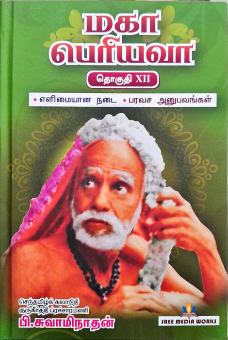 Maha Periyava - Volume XII - Tamil | by P. Swaminathan/ Hindu Spiritual Book