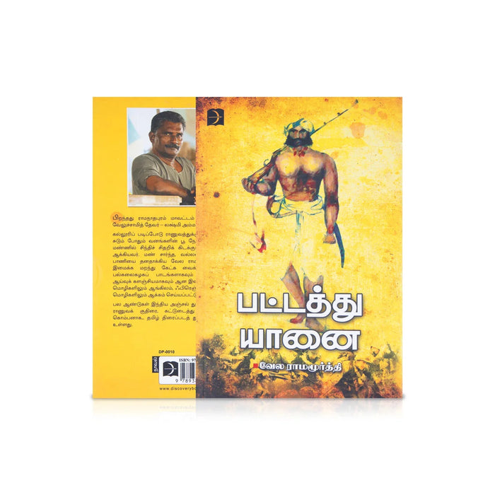 Pattathu Yaanai - Tamil | By Vela Ramamoorthy/ Fictional Book For Entertaining Narratives