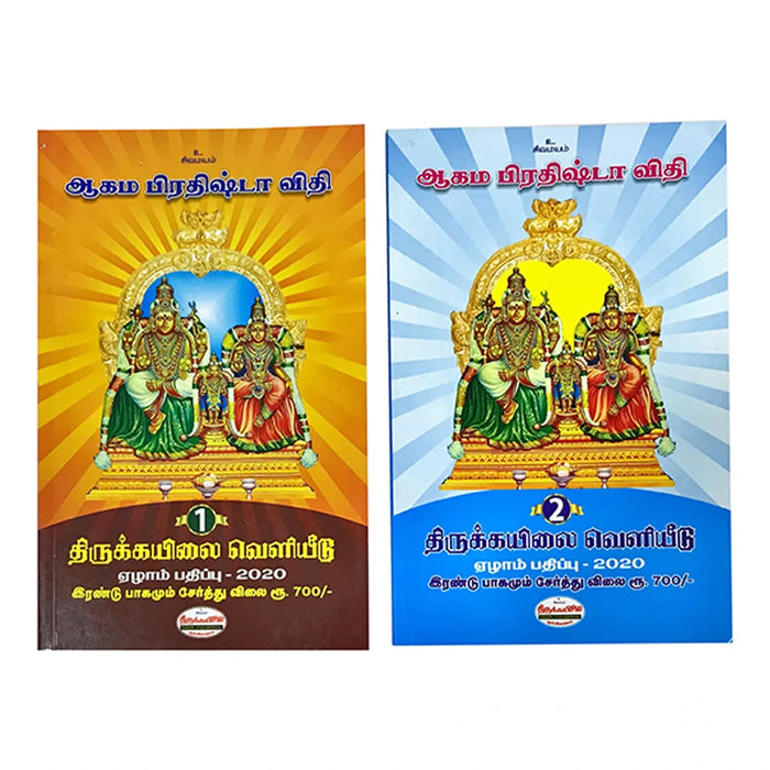 Aagama Prathishta Vithi Volumes 1 & 2 - Tamil | Hindu Religious Book