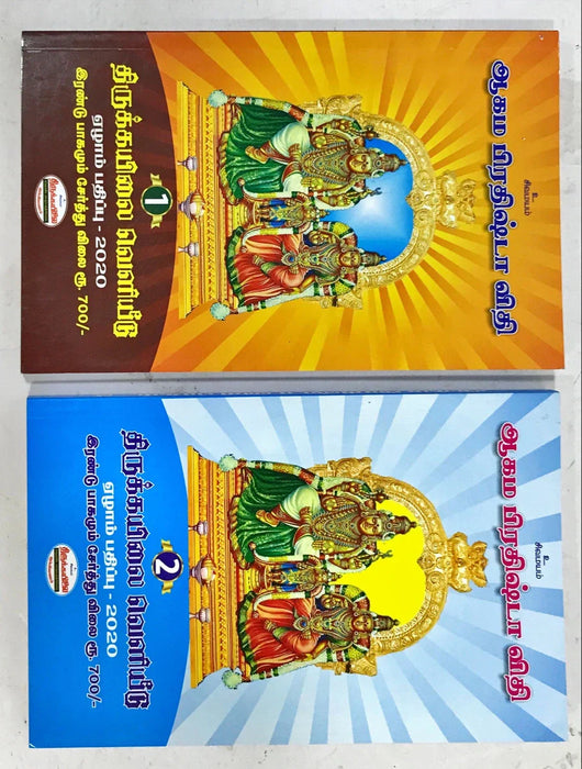 Aagama Prathishta Vithi Volumes 1 & 2 - Tamil | Hindu Religious Book