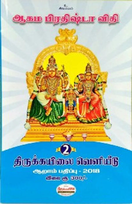 Aagama Prathishta Vithi Volumes 1 & 2 - Tamil | Hindu Religious Book