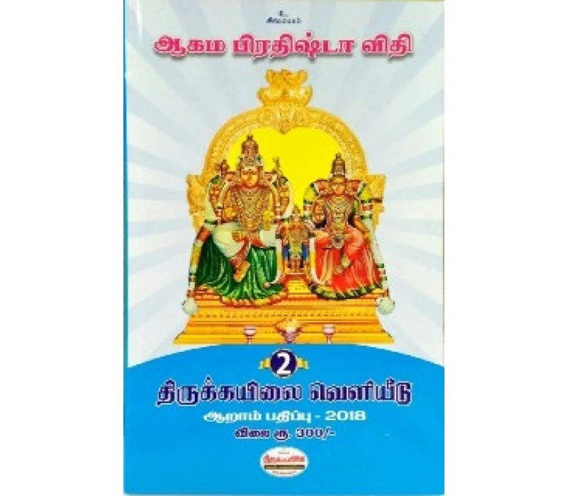 Aagama Prathishta Vithi Volumes 1 & 2 - Tamil | Hindu Religious Book