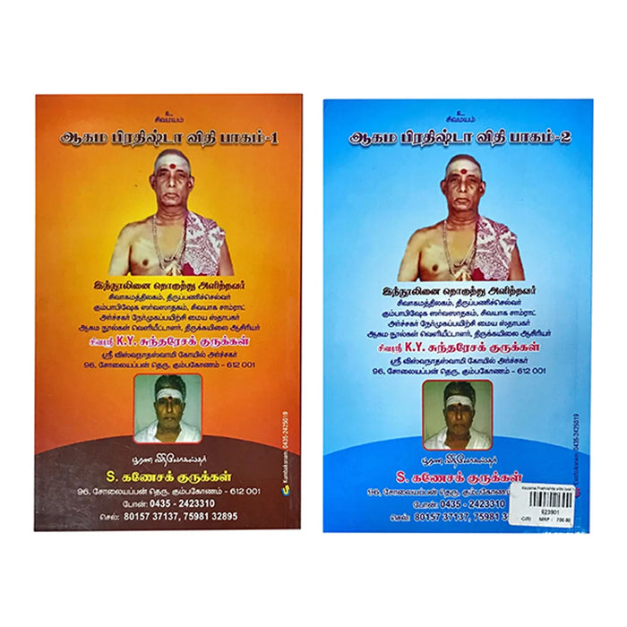 Aagama Prathishta Vithi Volumes 1 & 2 - Tamil | Hindu Religious Book