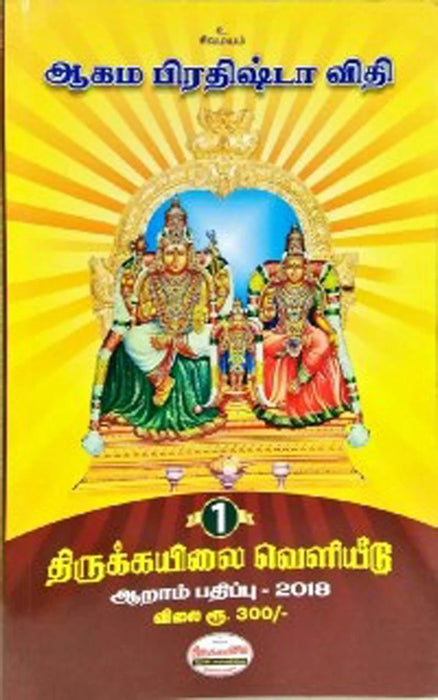 Aagama Prathishta Vithi Volumes 1 & 2 - Tamil | Hindu Religious Book