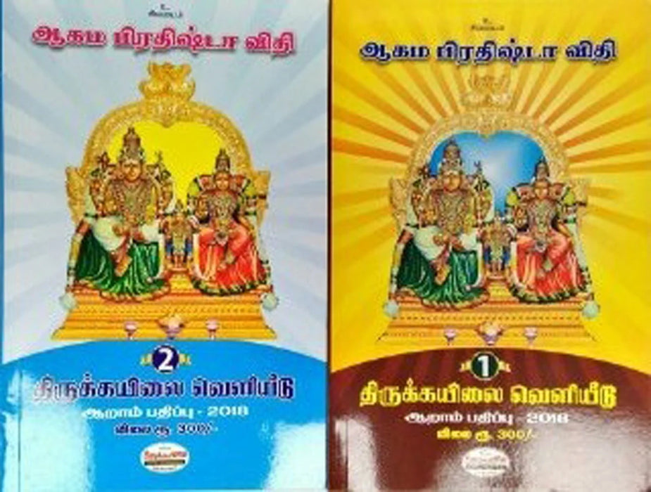 Aagama Prathishta Vithi Volumes 1 & 2 - Tamil | Hindu Religious Book