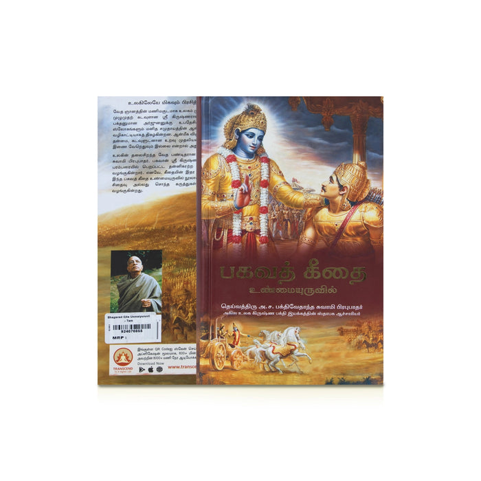Bhagavad Gita - Unmaiyuruvil - Tamil | Bhagwat Geeta/ Hindu Holy Book/ Bagavat Geethai Book