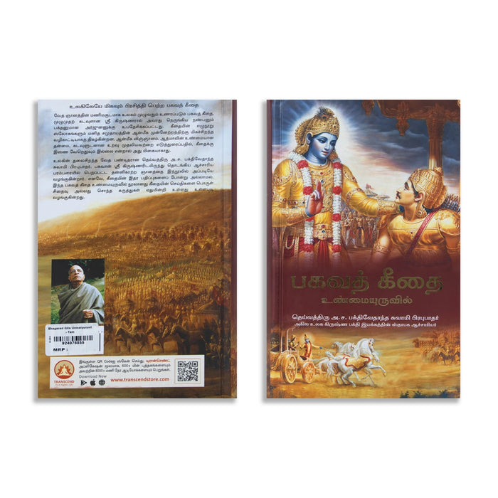 Bhagavad Gita - Unmaiyuruvil - Tamil | Bhagwat Geeta/ Hindu Holy Book/ Bagavat Geethai Book
