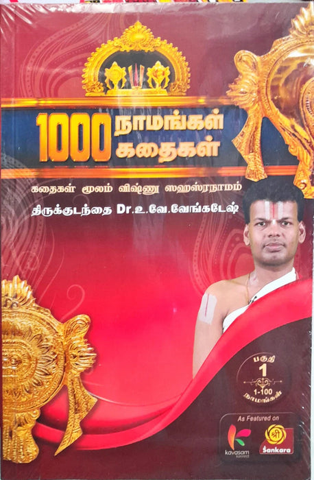 1000 Namangal 1000 Kathaigal - Volume 1 - Tamil | by Dr. Vu. Ve. Venkatesh/ Hindu Religious Book