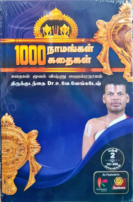1000 Namangal 1000 Kathaigal - Volume 2 - Tamil | by Dr. Vu. Ve. Venkatesh/ Hindu Religious Book