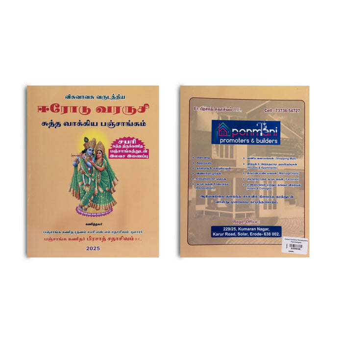 Sabari Suththa Thirukanitha Panchangam 2025 - Tamil | by S. M. Sadhasivam/ Astrology Book/ Visuvaavasu Varuda Panchangam