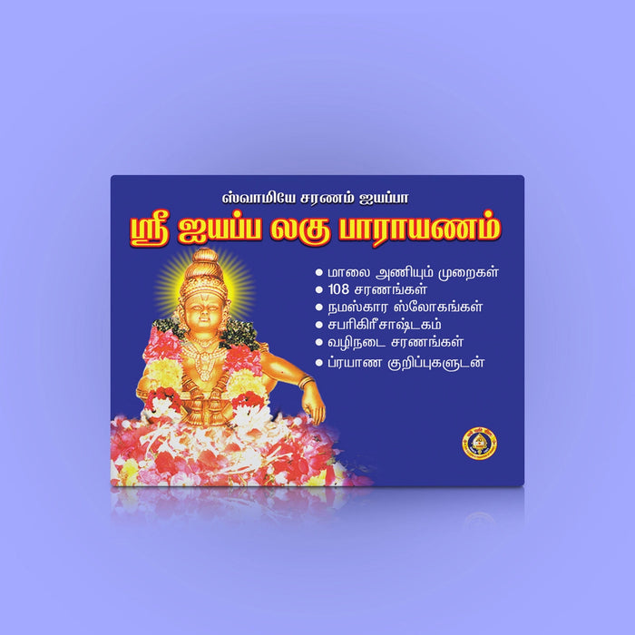 Sri Ayyappa Laghu Parayanam - Tamil | Hindu Shloka Book/ Hindu Religious Book For Daily Parayanam