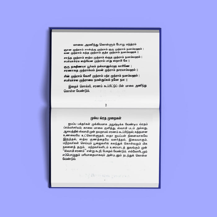 Sri Ayyappa Laghu Parayanam - Tamil | Hindu Shloka Book/ Hindu Religious Book For Daily Parayanam