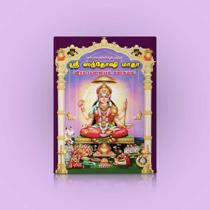 Sri Santoshi Mata Pujaiyum, Kathaiyum - Tamil | Hindu Pooja Book For Friday Pujas And Devotional Reading