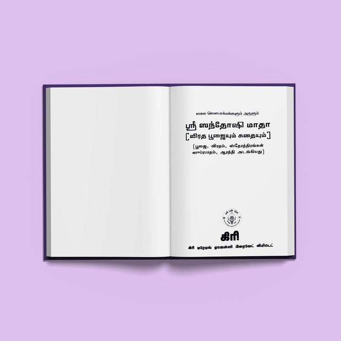 Sri Santoshi Mata Pujaiyum, Kathaiyum - Tamil | Hindu Pooja Book For Friday Pujas And Devotional Reading