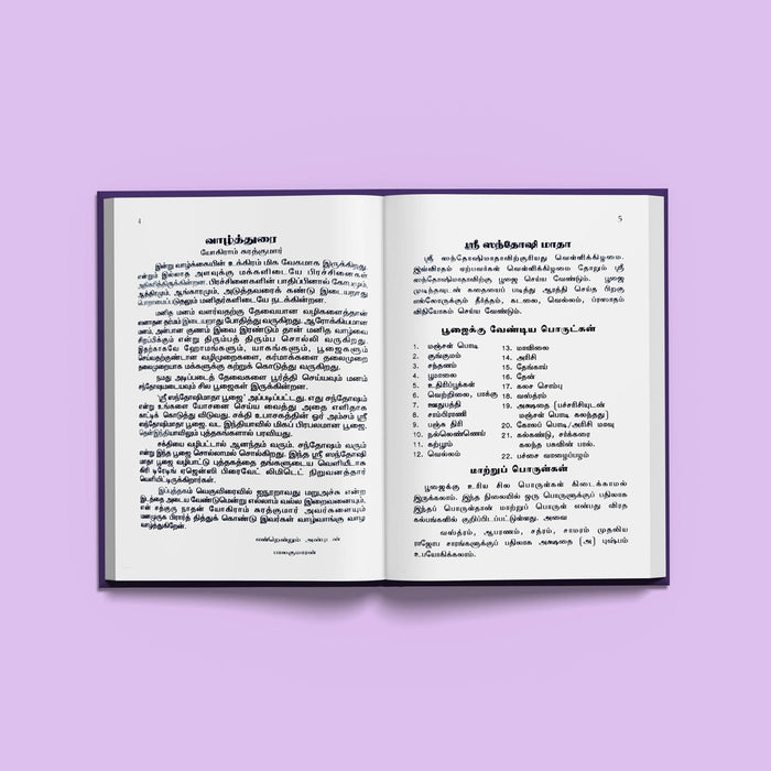 Sri Santoshi Mata Pujaiyum, Kathaiyum - Tamil | Hindu Pooja Book For Friday Pujas And Devotional Reading