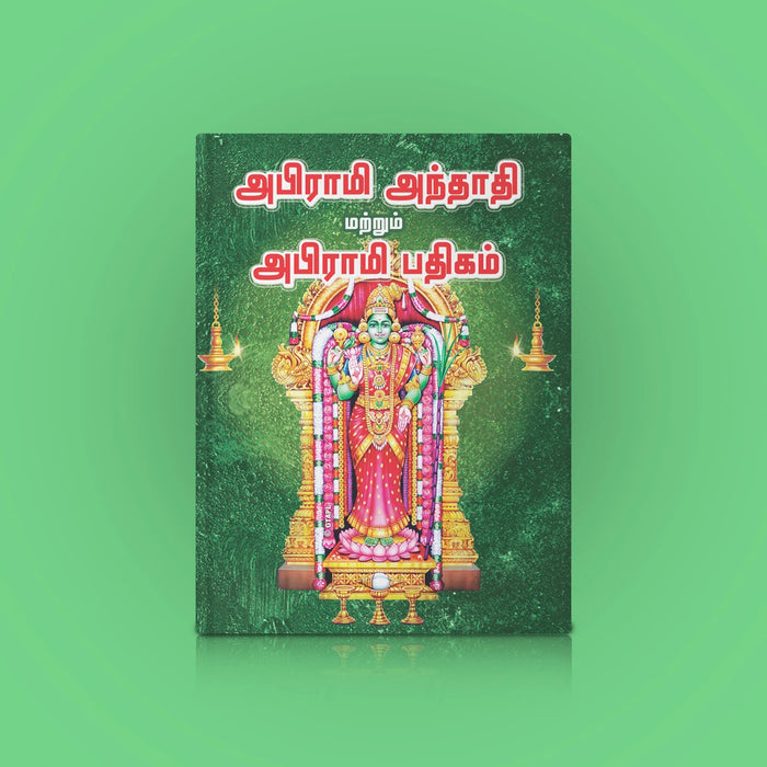Abhirami Andadi & Abhirami Padigam - Tamil | Stotra Book/ Hindu Religious Book