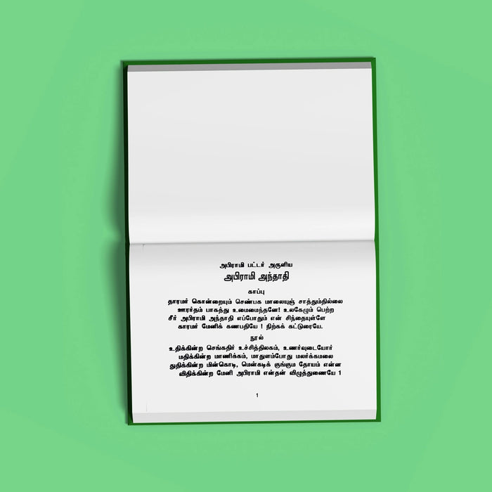 Abhirami Andadi & Abhirami Padigam - Tamil | Stotra Book/ Hindu Religious Book