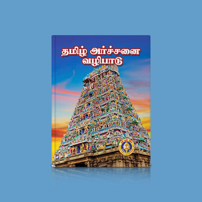 Tamizh Archanai Vazhipadu - Tamil | Hindu Stotra Book For Temple Rituals And Devotional Recitation