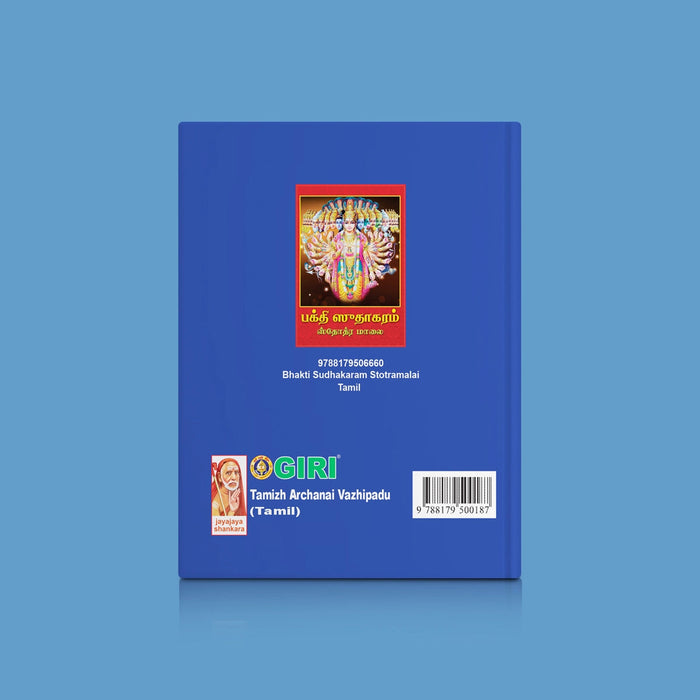 Tamizh Archanai Vazhipadu - Tamil | Hindu Stotra Book For Temple Rituals And Devotional Recitation