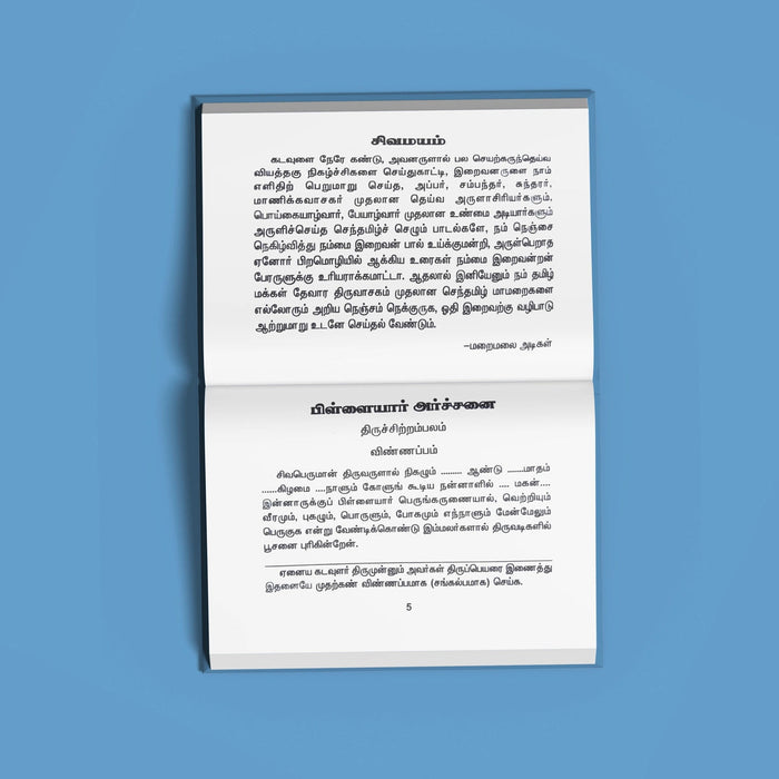 Tamizh Archanai Vazhipadu - Tamil | Hindu Stotra Book For Temple Rituals And Devotional Recitation