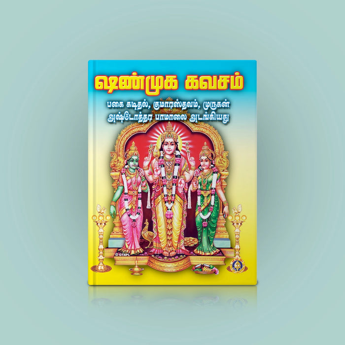 Shanmukha Kavacham - Tamil | Stotra Book/ Murugan Hindu Religious Book