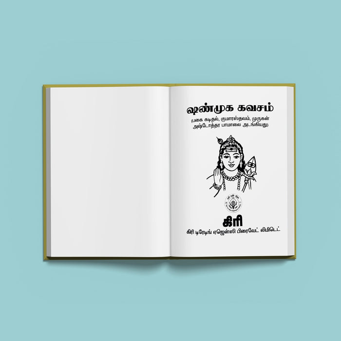 Shanmukha Kavacham - Tamil | Stotra Book/ Murugan Hindu Religious Book