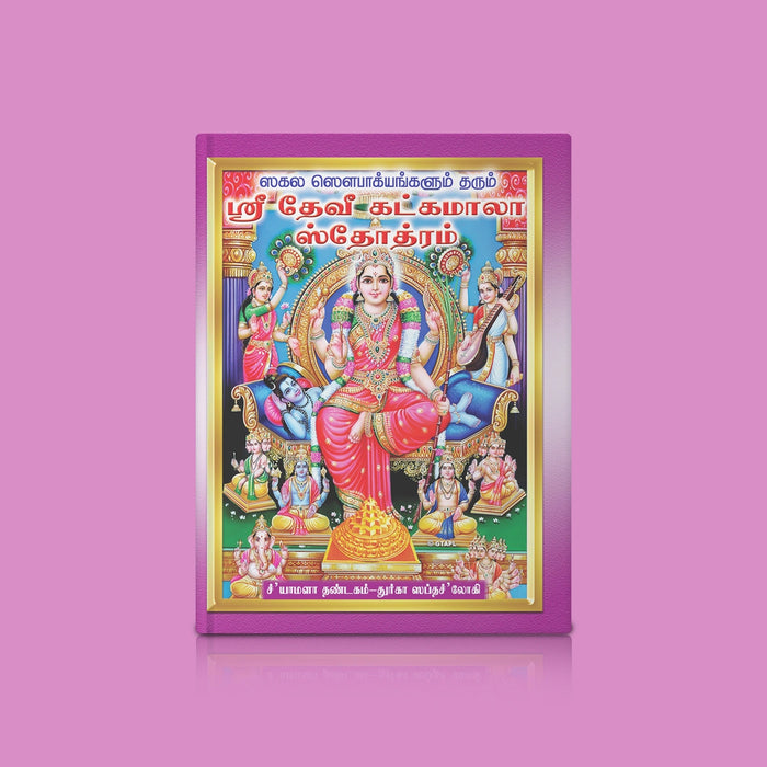 Sri Devi Khadgamala Stotram - Tamil | Stotra Book/ Hindu Religious Book