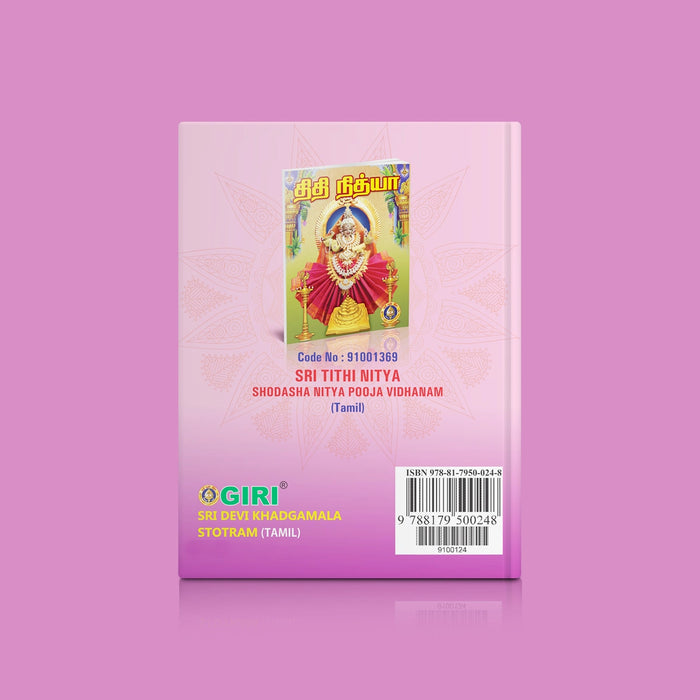 Sri Devi Khadgamala Stotram - Tamil | Stotra Book/ Hindu Religious Book