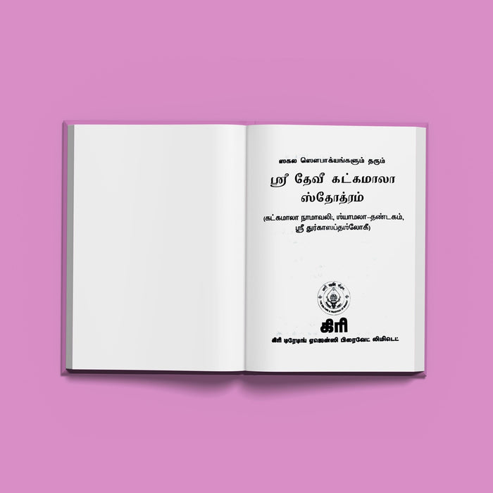 Sri Devi Khadgamala Stotram - Tamil | Stotra Book/ Hindu Religious Book