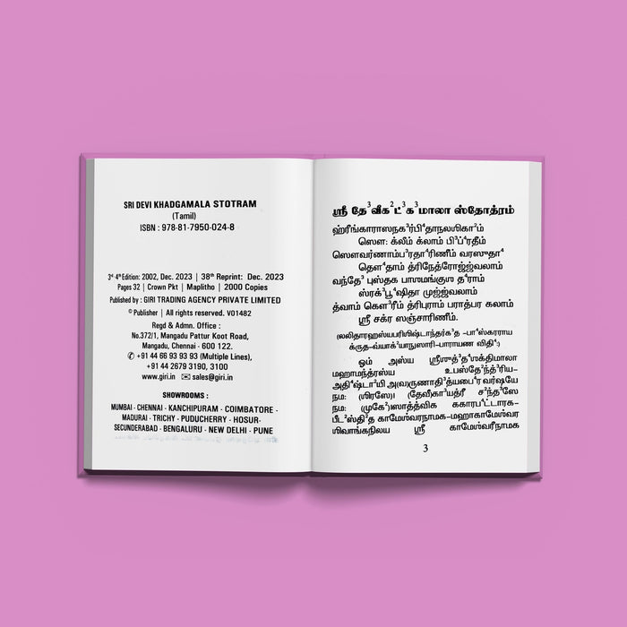 Sri Devi Khadgamala Stotram - Tamil | Stotra Book/ Hindu Religious Book