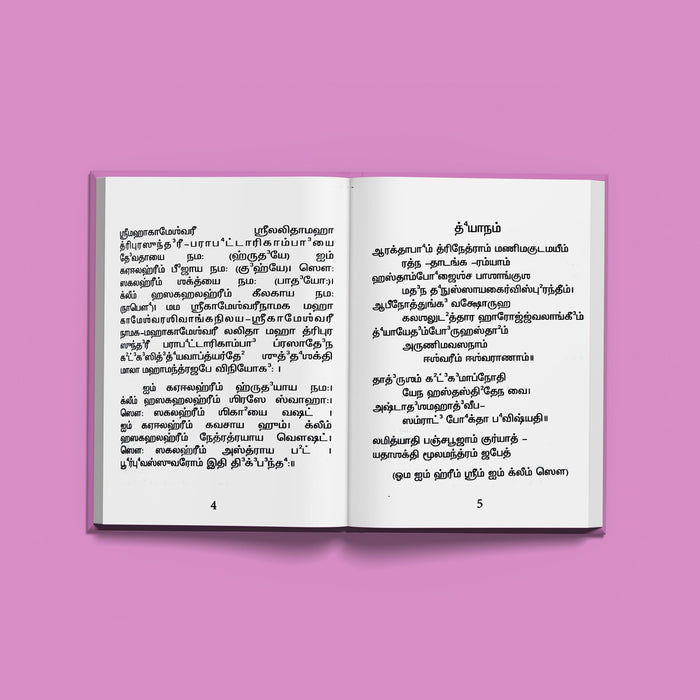 Sri Devi Khadgamala Stotram - Tamil | Stotra Book/ Hindu Religious Book
