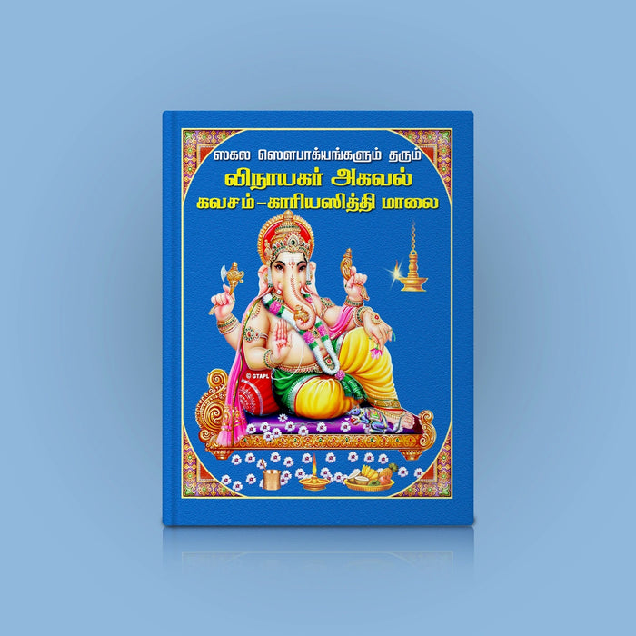 Vinayagar Agaval, Kavacham Karyasiddhi Malai - Tamil | Stotra Book/ Hindu Religious Book